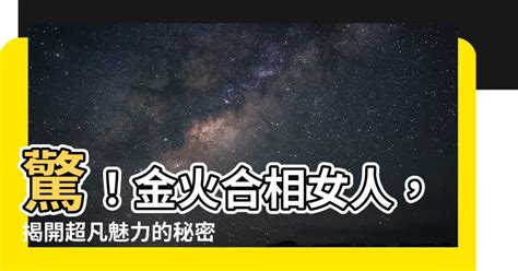 金火合女人|金冥、金火……这5款金星配置，敢解爱情难题，才懂真的甜蜜（。